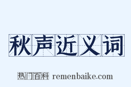 秋声近义词是什么意思的图片